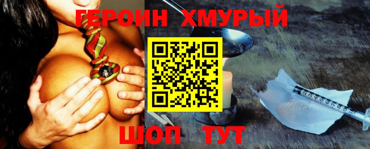 ГЕРОИН хмурый Кондопога